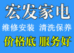 濰坊宏發家電快速上門維修中心-家電維修