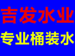 專業送水,礦泉水、山泉水、純凈水、大桶水、小瓶水