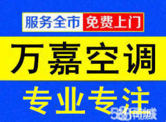 濰坊專業(yè)空調(diào)移機(jī)、空調(diào)維修、空調(diào)加氟保養(yǎng)、全天服務(wù)