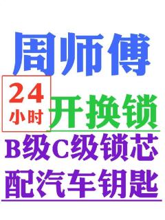 高新周師傅24小時開鎖換鎖芯,汽車鑰匙匹配