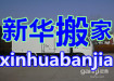 新華搬家--正規(guī)專業(yè)的搬家隊伍為您服務(wù)