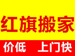 居民搬家,公司搬遷,長途搬家,家具拆裝,空調(diào)移機