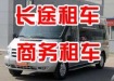 9座15座18座福特豐田商務車代駕出租