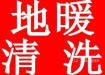 濰坊專業清洗地暖,專業清洗暖氣片專業有效
