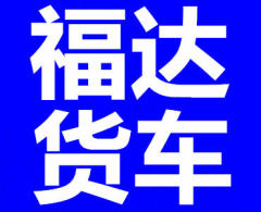 福達小貨出租 中長途 短途 搬家 配送 快運