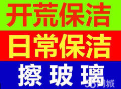 專業家庭保潔、新樓開荒、擦玻璃、地板打蠟、地攤清洗