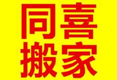 濰坊同喜,最專業搬家
