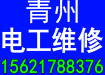 青州電工 維修線路 上門服務