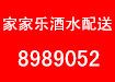 家家樂酒水配送