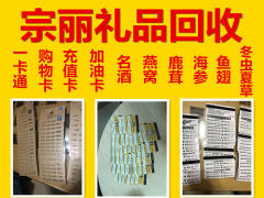 回收中百 銀座 沃爾瑪 泰華 充值卡 加油卡 禮品