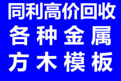 濰坊高價(jià)回收廢鐵銅鋁鋼材,工業(yè)下腳料廠房設(shè)備等金屬