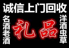 濰坊回收新老茅臺酒 名酒,洋酒,冬蟲夏草等高檔禮