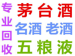 濰坊專業(yè)茅臺(tái)酒回收,名酒回收,老酒回收,上門回收。