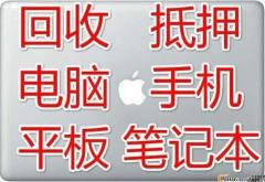 市區內半小時高價上門回收電腦手機 可抵押借款!