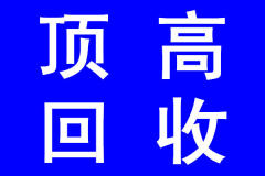 頂高價上門回收辦公家具 家具 家電 空調(diào) 賓館飯店
