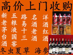 高價回收整箱茅臺酒五糧液國窖拉菲紅酒冬蟲夏草洋酒