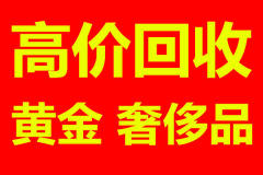 濰坊高價回收黃金首飾鉑金白銀鉆石奢飾品