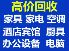 高價(jià)回收:空調(diào) 辦公隔斷老板桌家具家電飯店用品