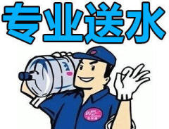 公司送水,家庭送水,專業(yè)五區(qū)配送大桶水
