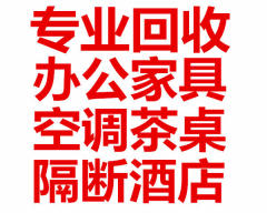 回收辦公家具、民用家具、賓館酒店蛋糕房設備、空調