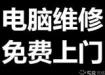 全市快速上門維修 臺(tái)式機(jī)筆記本 數(shù)據(jù)恢復(fù)