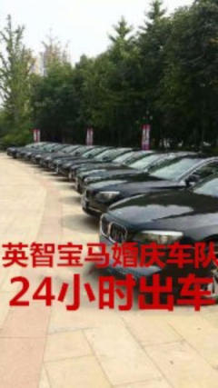英智寶馬婚慶車隊,價格優惠,二十四小時出車