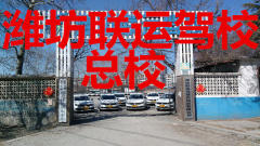 濰坊聯(lián)運(yùn)駕校總校火爆招生,報(bào)名大優(yōu)惠!