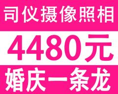 原價6980元活動價4480婚慶一條龍全搞定