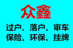 汽車過戶、落戶、審車、保險(xiǎn)、環(huán)保、掛牌