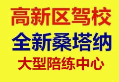 高新區(qū)駕校隨到隨學(xué)包您拿證 優(yōu)質(zhì)服務(wù)打造良心駕校