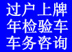 過戶、車輛年審、保險、違章咨詢、掛牌