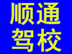 高新區(qū)順通駕校 牧校順通駕校火熱招生中