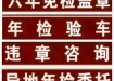 濰坊汽車服務、罰款代繳、魯牌免檢蓋章