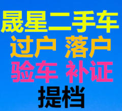 承接過戶驗車、汽車年檢、提檔落戶、車輛掛牌
