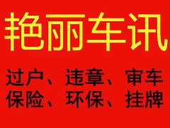 提檔、過戶落戶、委托書、審車。全國24小時違章代繳