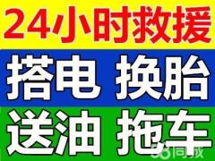 24小時上門修車送油搭電，補胎拖車脫困道路救援
