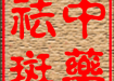 國醫(yī)堂中藥美白祛斑,名醫(yī)名方,免費試用!