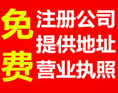 免費工商注冊,代理記賬稅務申報營業執照價格全市最低