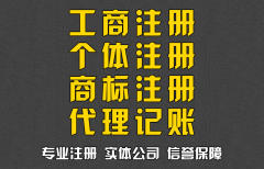 專業(yè)公司注冊 個體工商戶注冊 商標注冊 代理記賬