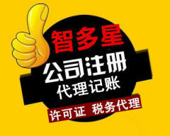 免費(fèi)注冊(cè)公司,提供地址,工商變更,代理記賬報(bào)稅