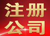 工商注冊,代理記帳報稅,整理亂帳帶學員