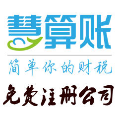 0元注冊(cè)、變更、注銷、資質(zhì)、商標(biāo)、代理記賬、年檢