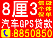 【汽車GPS不押車】信用貸款,當天下款
