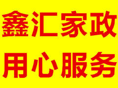 鑫匯家政,實(shí)力贏口碑用心做服務(wù),保姆月嫂持證上崗