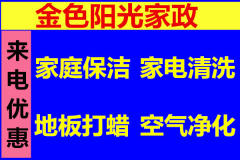 專業家庭保潔擦玻璃、家電清洗、地板打蠟、除甲醛