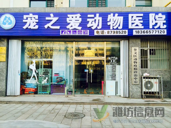 濰坊寵之愛動(dòng)物醫(yī)院
