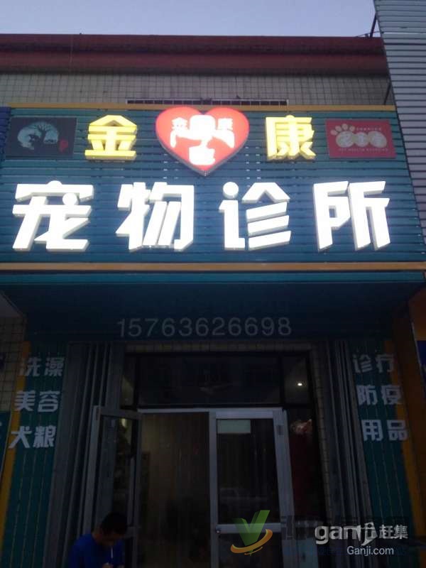 濰坊奎文區(qū)金康寵物醫(yī)院