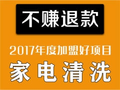 不賺退款 家電清洗 靠譜生意 總部承擔創業風險