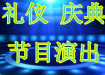 開業(yè)慶典各種節(jié)目演出新品發(fā)布會答謝會慶典