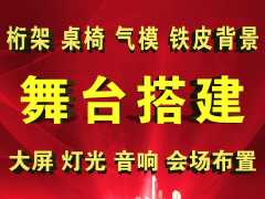 開業慶典 活動策劃 舞臺燈光音響桌椅空飄氣模等租賃